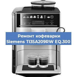Чистка кофемашины Siemens TI35A209RW EQ.300 от кофейных масел в Санкт-Петербурге